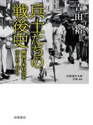 兵士たちの戦後史　戦後日本社会を支えた人びと(岩波現代文庫)