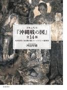 ドキュメント　『沖縄戦の図』全１４部　丸木位里と丸木俊が描いた〈いのち〉の叙事詩