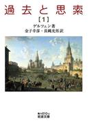 過去と思索（一）(岩波文庫)