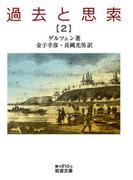 過去と思索（二）(岩波文庫)