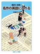 翻訳に挑戦！　名作の英語にふれる(岩波ジュニア新書)