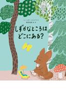 しずかなところはどこにある？