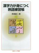漢字力が身につく熟語練習帳(岩波ジュニア新書)