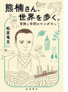 熊楠さん、世界を歩く。　冒険と学問のマンダラへ