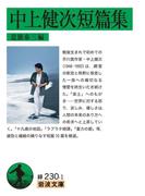 中上健次短篇集(岩波文庫)
