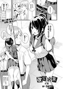 改変対象 前編【単話】(アンリアルコミックス)