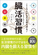 臓活習慣 - こころとからだを巡らせる！ -
