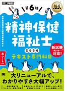 福祉教科書 精神保健福祉士 完全合格テキスト 専門科目 第6版