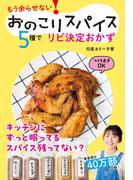 おのこりスパイス５種でリピ決定おかず