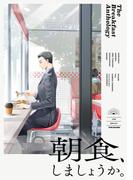 読み切りアンソロジー『朝食、しましょうか。』(ふゅーじょんぷろだくと)