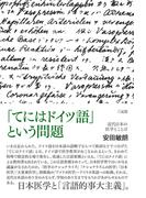 「てにはドイツ語」という問題