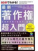 60分でわかる！ 最新 著作権 超入門