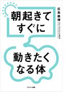 朝起きてすぐに動きたくなる体