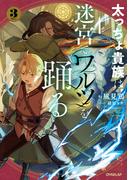 太っちょ貴族は迷宮でワルツを踊る 3(OVERLAP NOVELS)