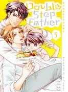 ダブルステップファザー【描き下ろしおまけ付き特装版】 5(シーモアコミックス)