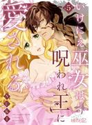 いけにえ巫女は呪われ王に愛される 5(シーモアコミックス)