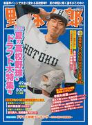 野球太郎No.051 2024夏の高校野球＆ドラフト大特集号