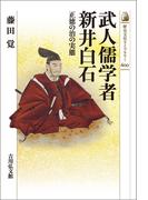 武人儒学者 新井白石