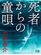 死者からの童唄(シティブックス)