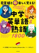 日常組と超楽しく覚える！ 中学英単語＆熟語１８００