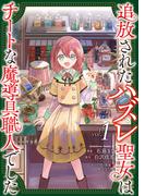 追放されたハズレ聖女はチートな魔導具職人でした  (１)(角川コミックス・エース)