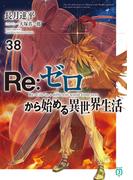 Re：ゼロから始める異世界生活 38(MF文庫J)