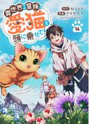 異世界での冒険は愛猫を頭に乗せて！１４(コミックアウル)