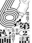 漫画版　６　【単話版】第2話