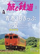 旅と鉄道2024年8月号