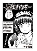 魔物ハンター　#19　メイド(コミックチャンプルー)