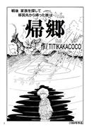 帰郷(コミックチャンプルー)