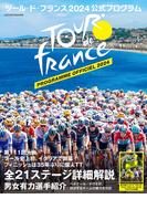 ツール・ド・フランス2024 公式プログラム(ヤエスメディアムック)