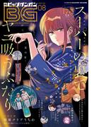 月刊ビッグガンガン 2024 Vol.08(月刊ビッグガンガン)