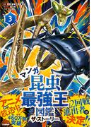 最強王図鑑シリーズ マンガ昆虫最強王図鑑 ザ・ストーリー(3)(最強王図鑑シリーズ)