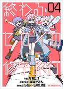 終わるセカイの修学旅行 04【電子限定単行本】(熱帯COMICS)