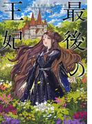 最後の王妃(集英社オレンジ文庫)