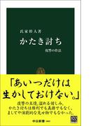 かたき討ち　復讐の作法(中公新書)