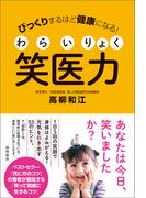 びっくりするほど健康になる！　笑医力