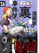 すみっこ漫画家のトンデモ『裏』事件簿(16)