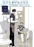 もしも裸で泳げたら(モノクローム・ロマンス文庫)