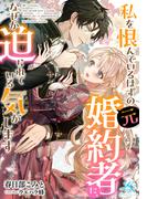 私を恨んでいるはずの元婚約者に、なぜか迫られている気がします(ルーニカノベルス)