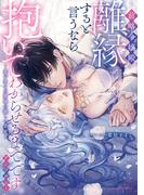 前略令嬢殿、離縁すると言うなら抱いてわからせるまでです。アンソロジー ～愛が重い旦那様の激しい求愛～(ベビードールCOMICS)