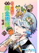 史上最高の天才錬金術師はそろそろ引退したい(話売り)　#23(ヤングチャンピオン・コミックス)