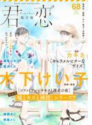 君恋 68(集英社君恋コミックスDIGITAL)