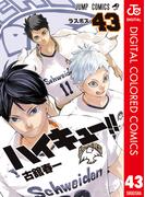 ハイキュー!! カラー版 43(ジャンプコミックスDIGITAL)