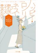 ハッピー・ロンリネス―群れないドイツ人 幸せのかたち