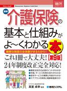 図解入門ビギナーズ 最新介護保険の基本と仕組みがよ～くわかる本［第9版］