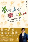 畳の上で死にたい 「悔いなき看取り」を実現した８家族のストーリー