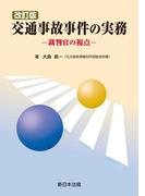 〔改訂版〕交通事故事件の実務－裁判官の視点－