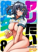 ヤリたい彼女(8)(ナイトコミック)